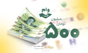 چگونه ۵۰۰ میلیون وام بگیریم؟ کدام بانک ۵۰۰ میلیون وام می‌دهد؟