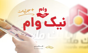 نحوه دریافت نیک وام بانک ملت + جزئیات و نحوه ثبت نام