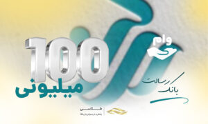 شرایط و راهنمای دریافت وام ۱۰۰ میلیونی بانک رسالت