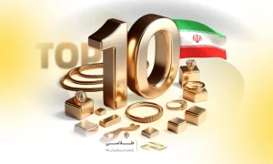 معرفی ۱۰ برند برتر طلا و جواهر در ایران + شماره تلفن