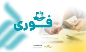 شرایط و راهنمای دریافت وام فوری بانک رسالت بدون سپرده