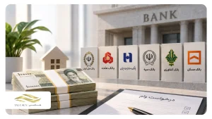 کدام بانک‌ها وام ۳۰۰ میلیونی می‌دهند؟ شرایط و ثبت‌نام در سال ۱۴۰۵
