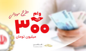 شرایط و راهنمای دریافت وام ۳۰۰ میلیونی بانک ملی طرح مهربانی