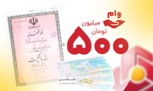 راهنمای دریافت وام ۵۰۰ میلیونی با سند ملکی بانک ملت