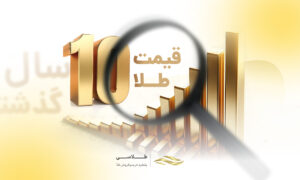 بررسی تغییرات قیمت سکه از ۱۰ سال گذشته تاکنون
