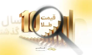 بررسی تغییرات قیمت سکه از ۱۰ سال گذشته تاکنون