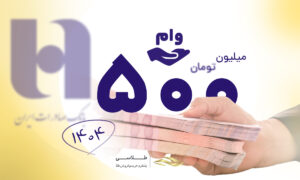 راهنمای دریافت وام 500 میلیونی با سند ملکی بانک صادرات 1404