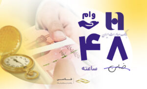 وام ۴۸ ساعته بدون ضامن بانک صادرات ۱۴۰۵