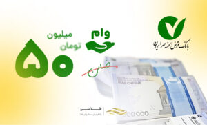 شرایط و راهنمای دریافت وام ۵۰ میلیونی بانک مهر ایران بدون ضامن