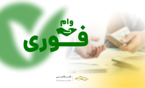 راهنمای وام فوری 10 روزه طرح حمایتی بانک مهر ایران