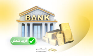 راهنمای جامع خرید شمش طلا از بانک + مزایا و معایب