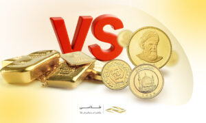 سکه بخریم یا طلای آب‌شده؟ بررسی ۱۲ تفاوت کلیدی
