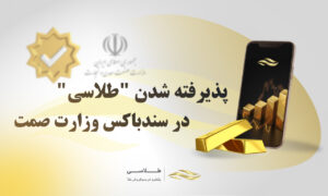 پذیرفته شدن طلاسی در سندباکس تنظیم‌گری وزارت صمت