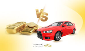 طلا بخریم یا ماشین؟ مقایسه سرمایه گذاری در طلا و خودرو + میزان بازدهی