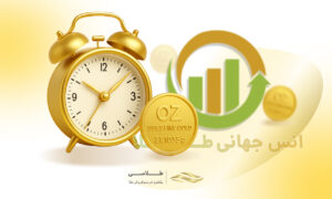 ساعت کار اونس جهانی و باز شدن بازار جهانی طلا به وقت ایران