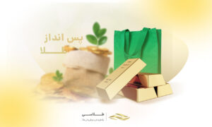 بهترین راه پس انداز طلا با درآمد کم (خرید طلا با کمترین مبلغ)