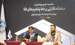 رونمایی از سامانه نظارتی برخط؛ گامی مهم برای شفاف‌سازی بازار طلای آنلاین