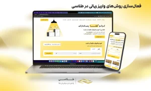 فعال‌سازی روش‌های واریز ریالی در طلاسی در پی محدودیت‌های درگاه‌های پرداخت