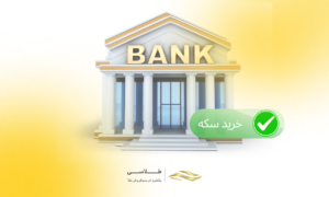 شرایط و مراحل خرید سکه دولتی از بانک‌ها + مزایا و معایب سرمایه‌گذاری