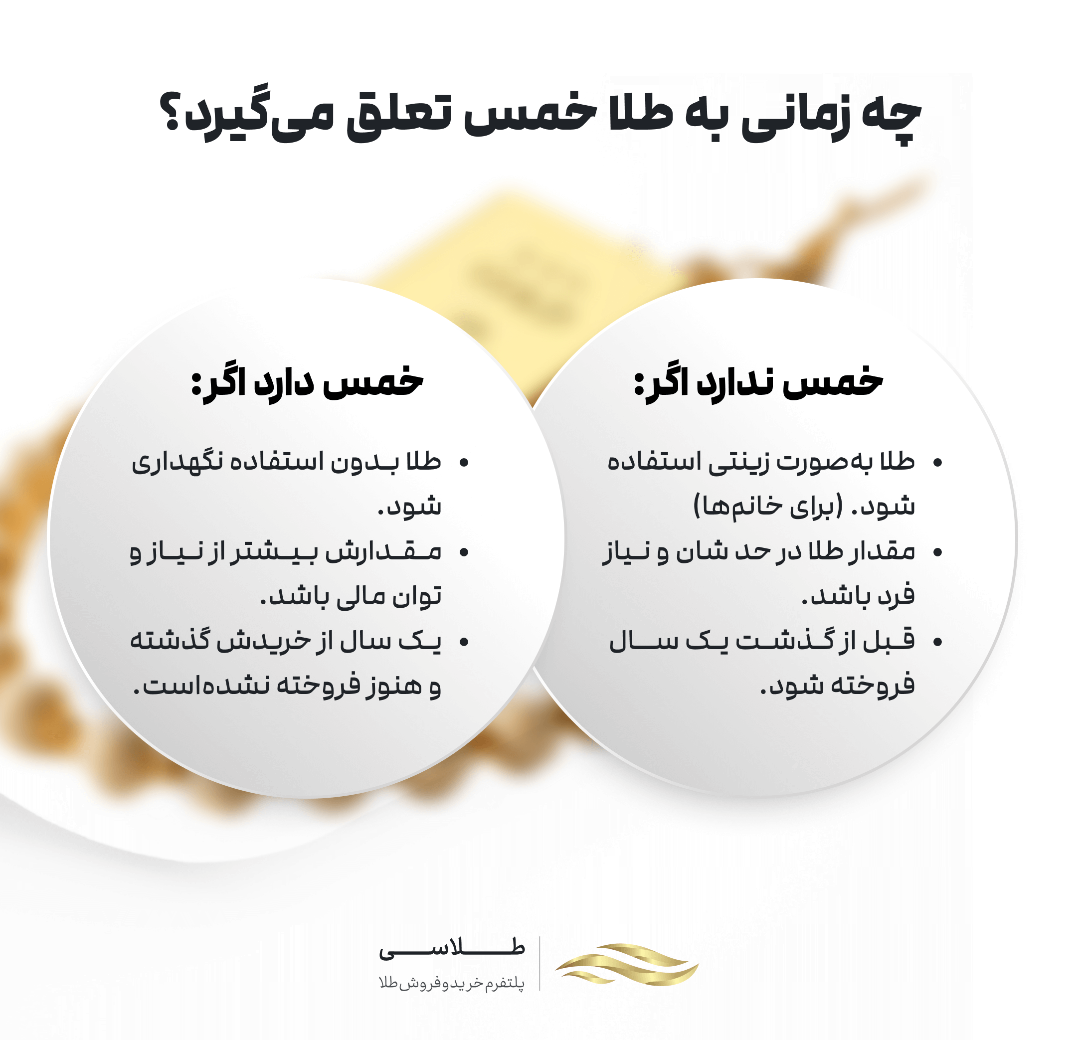چه زمانی به طلا خمس تعلق می&zwnj;گیرد
