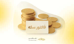فاکتور سکه معتبر؛ چگونه از کلاهبرداری جلوگیری کنیم؟