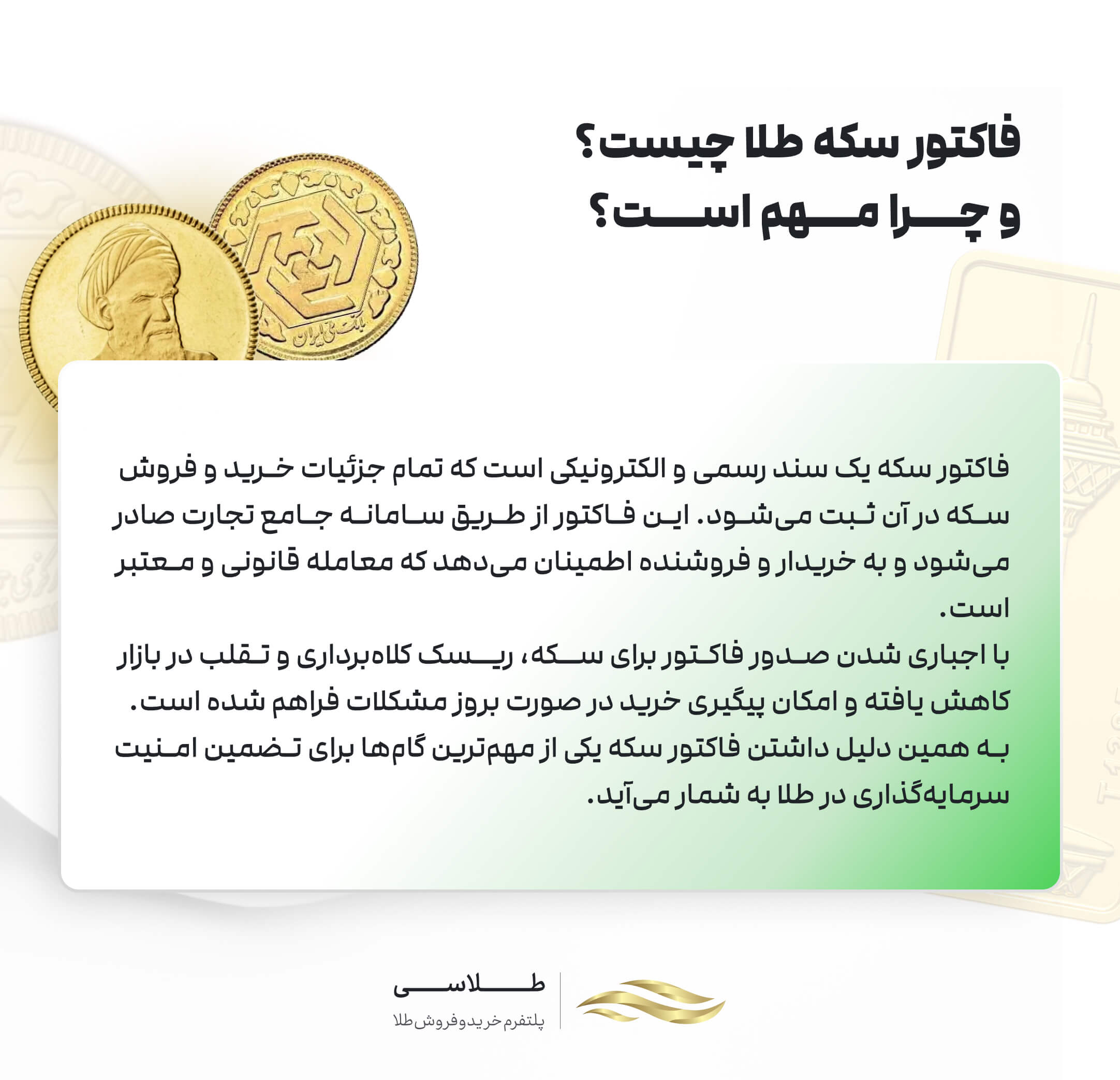 فاکتور سکه چیست