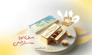آموزش دریافت اعتبار خرید ۱۵۰ میلیونی طلاسی (بدون ضامن و بهره)