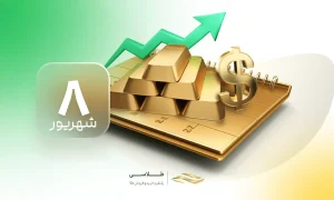 رکوردشکنی دوباره طلا در ۸ شهریور  جهش بهای جهانی و پرواز قیمت‌ها در بازار ایران