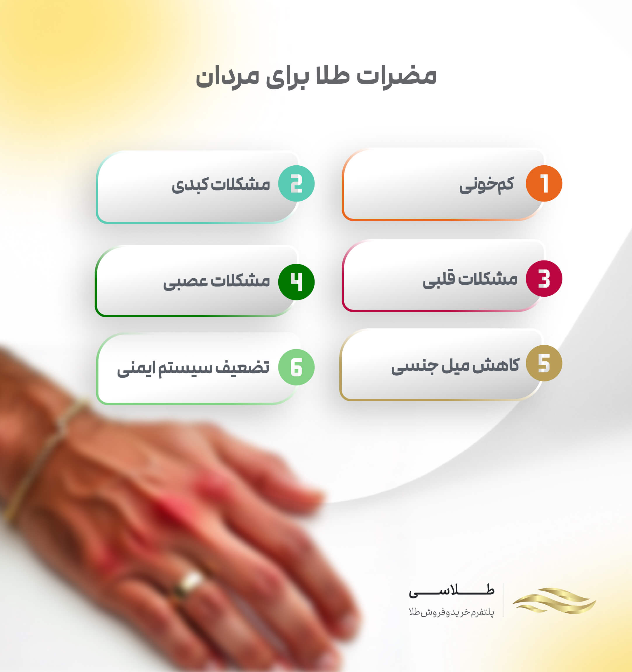 مضرات طلا برای مردان