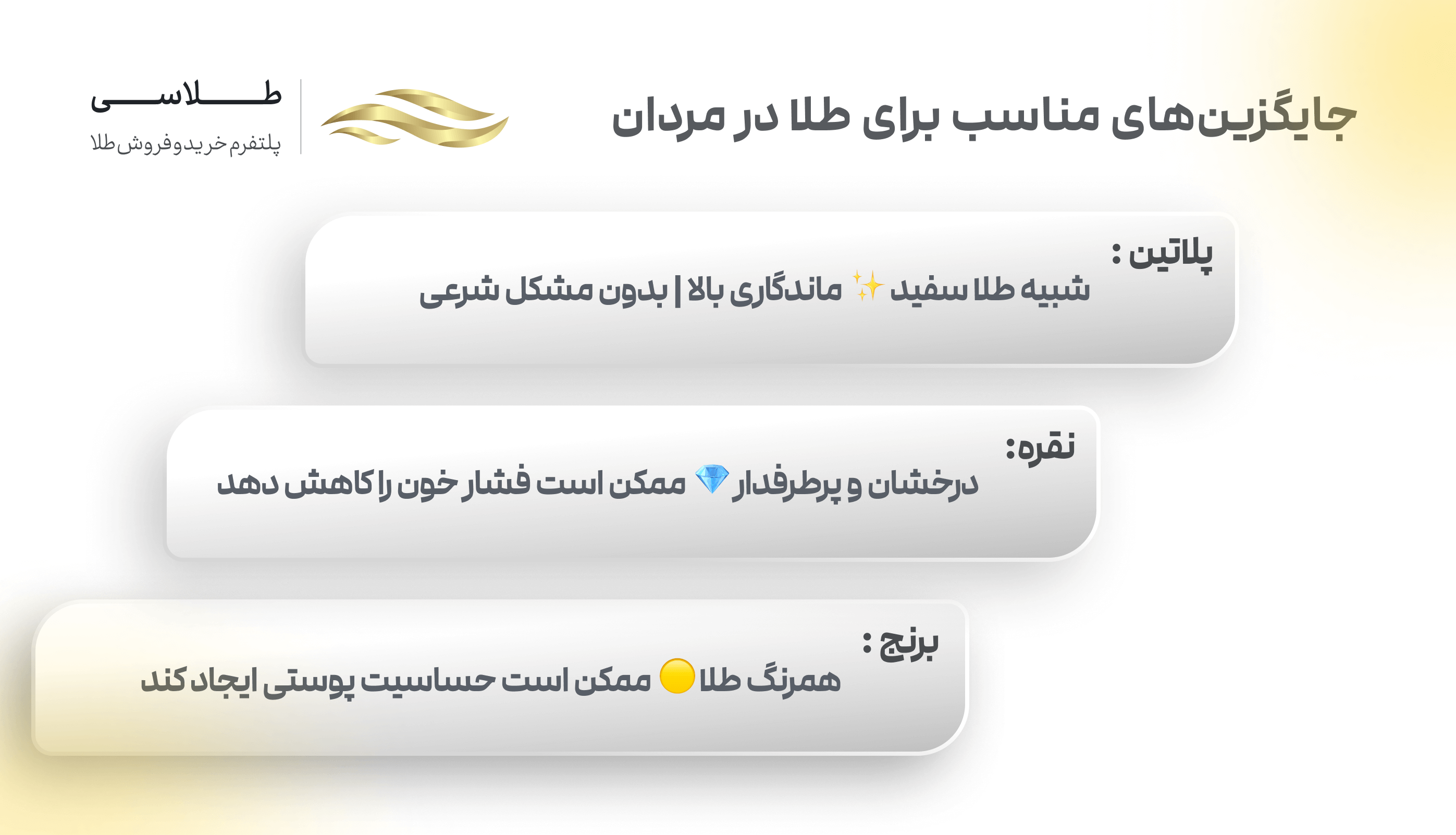 جایگزین طلا برای مردان چیست