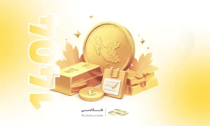 مرکز مبادله ارز و طلای ایران، نحوه خرید و ثبت نام + آدرس