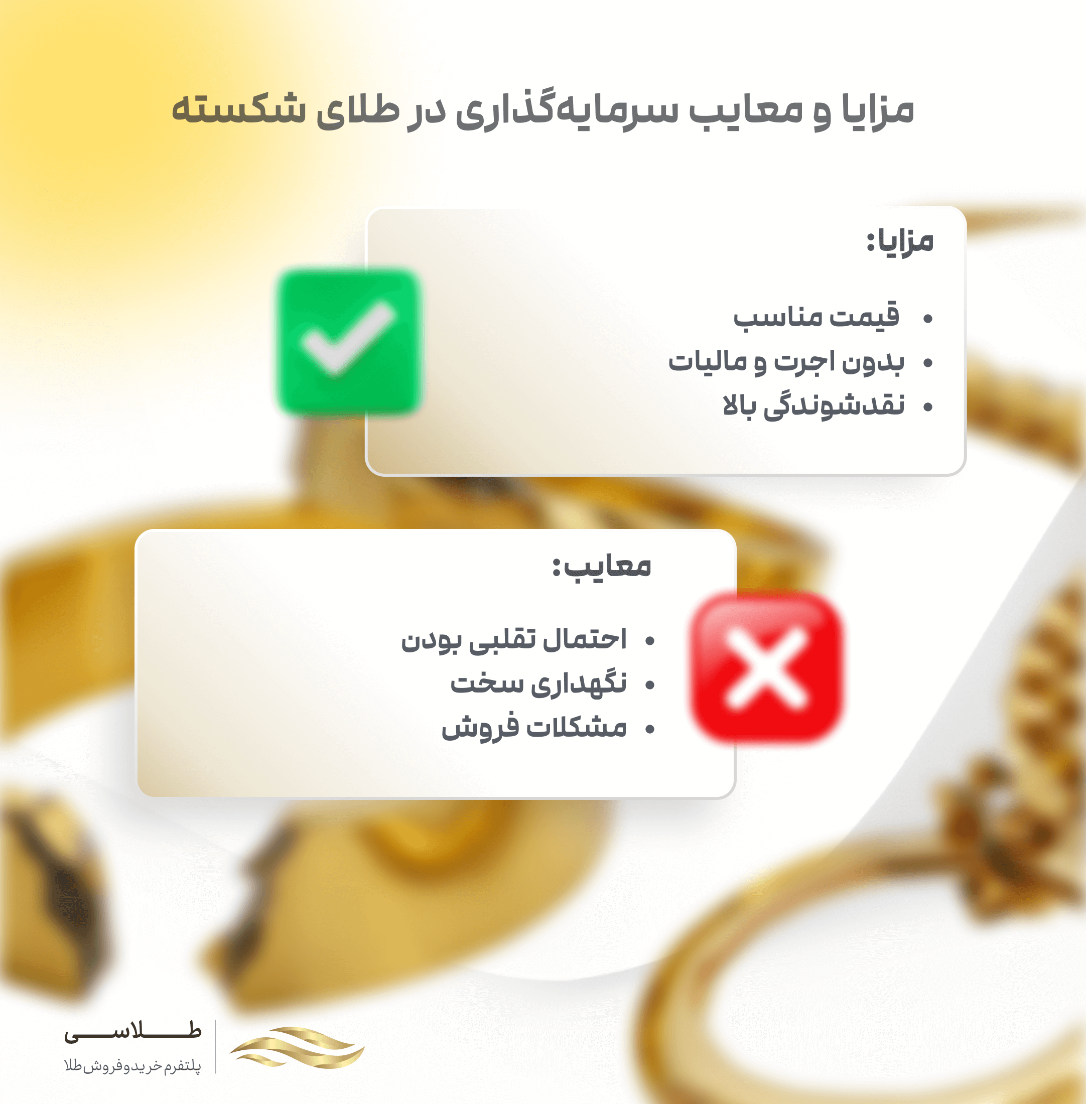 مزایا و معایب سرمایه گذاری در طلای شکسته