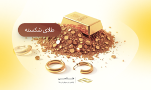 طلای شکسته چیست؟ صفر تا صد سرمایه گذاری طلای شکسته