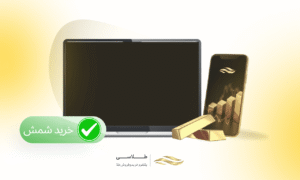 از کجا شمش طلا بخریم؟ معرفی بهترین سایت خرید شمش طلا