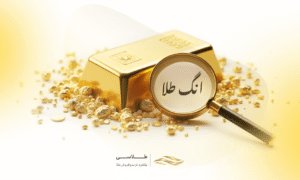 انگ طلا و کاربرد آن چیست؟ از اصالت طلای آب شده مطمئن شوید