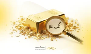 انگ طلا و کاربرد آن چیست؟ از اصالت طلای آب شده مطمئن شوید