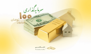 بهترین سرمایه گذاری با ۱۰۰ میلیون تومان! طلا، دلار، بورس یا مسکن؟