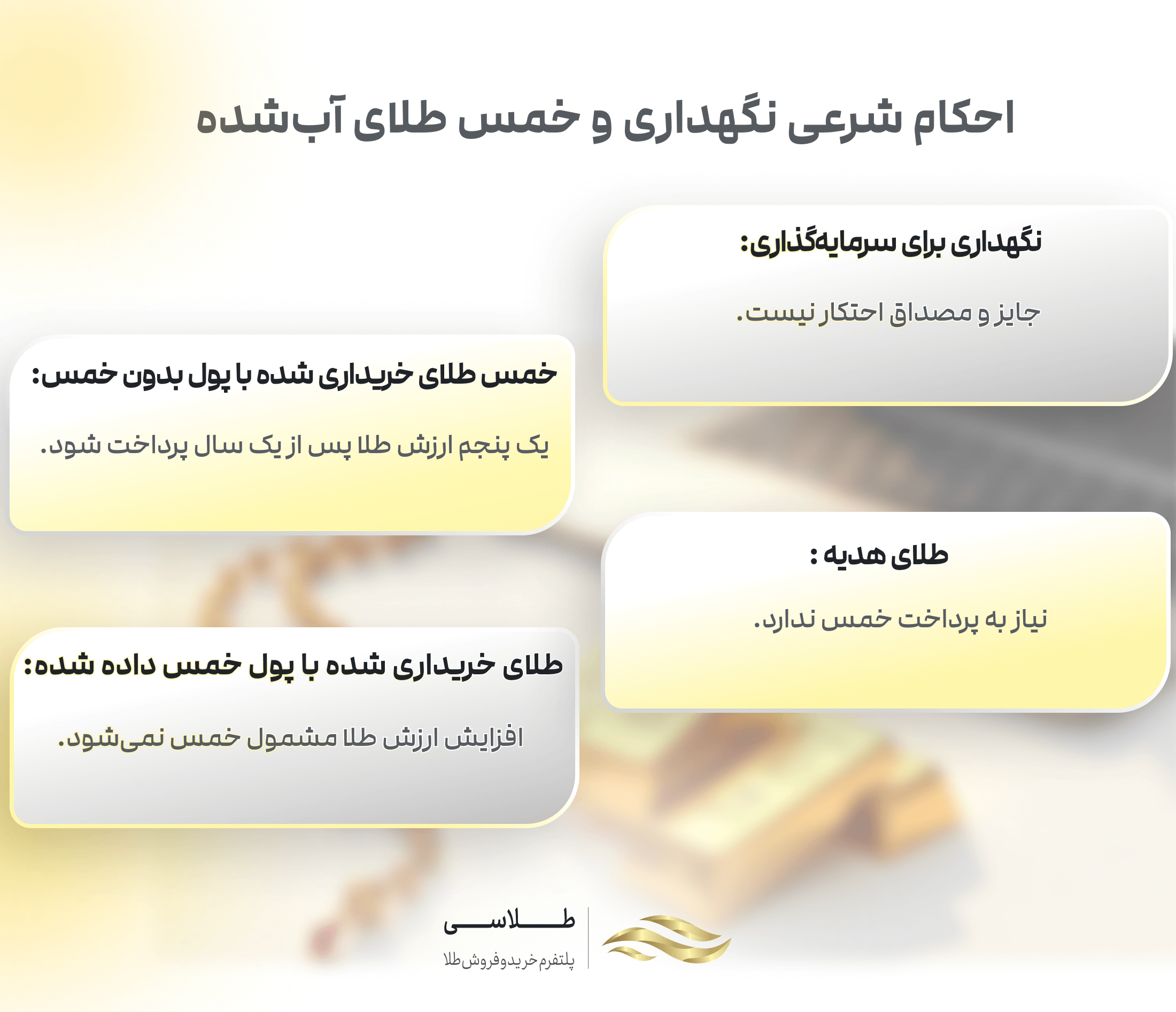 احکام شرعی خمس و طلای آب شده