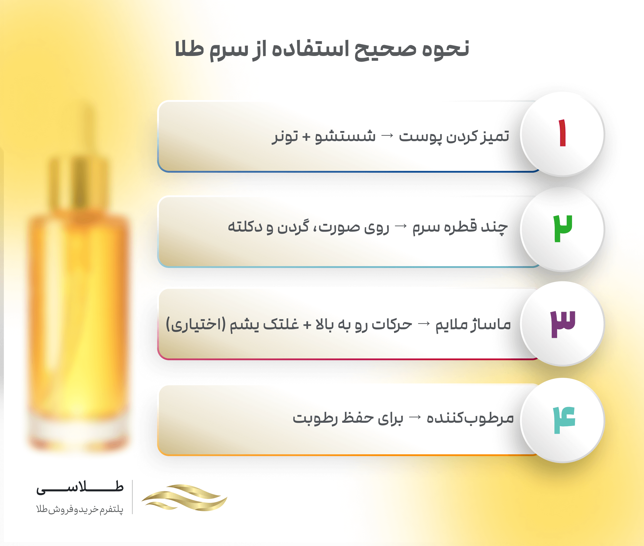 نحوه استفاده از سرم طلا