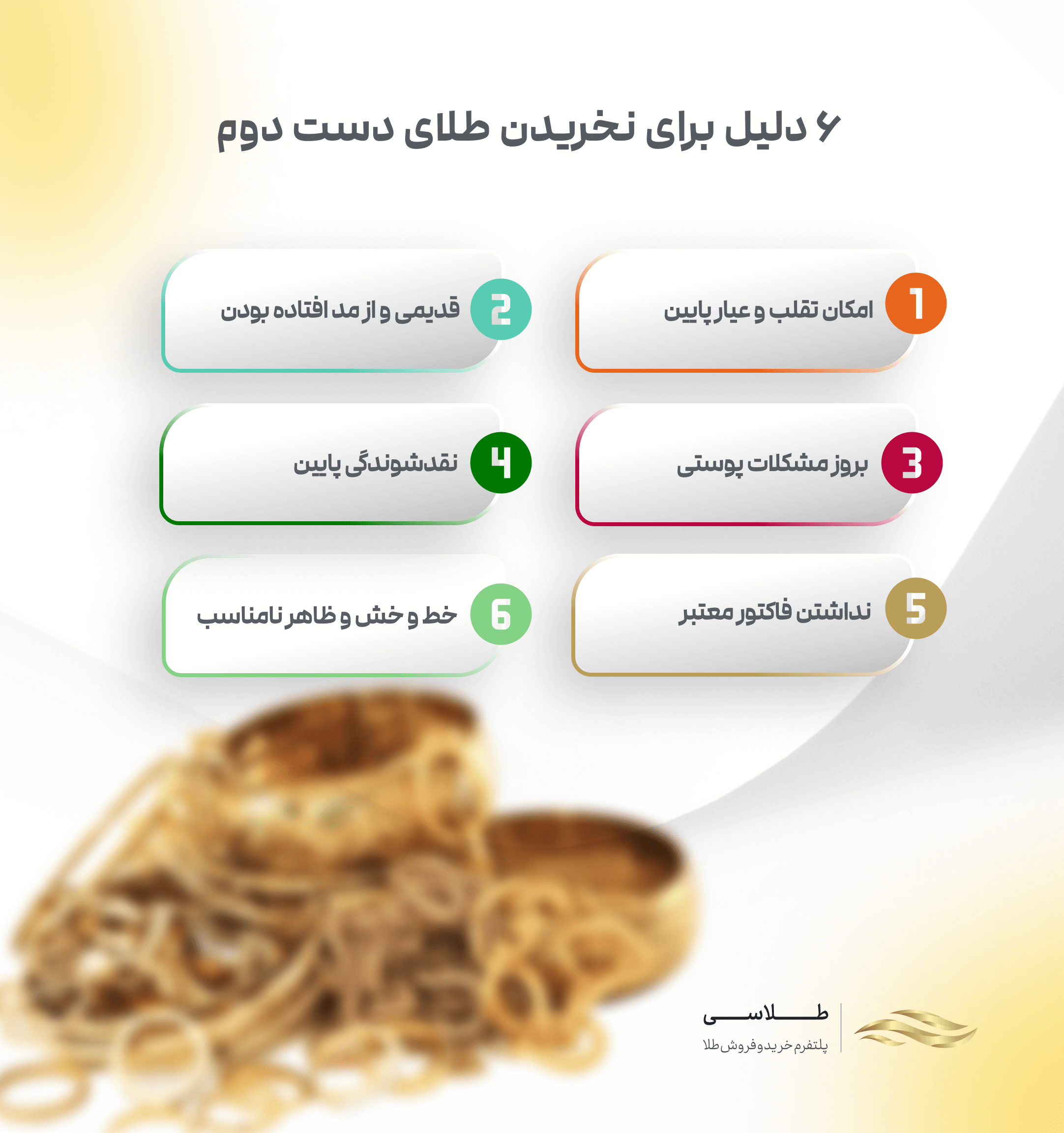 ۶ دلیل برای نخریدن طلای دست دوم