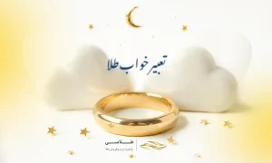 تعبیر خواب طلا چیست؟ (معنی دیدن طلا در خواب)