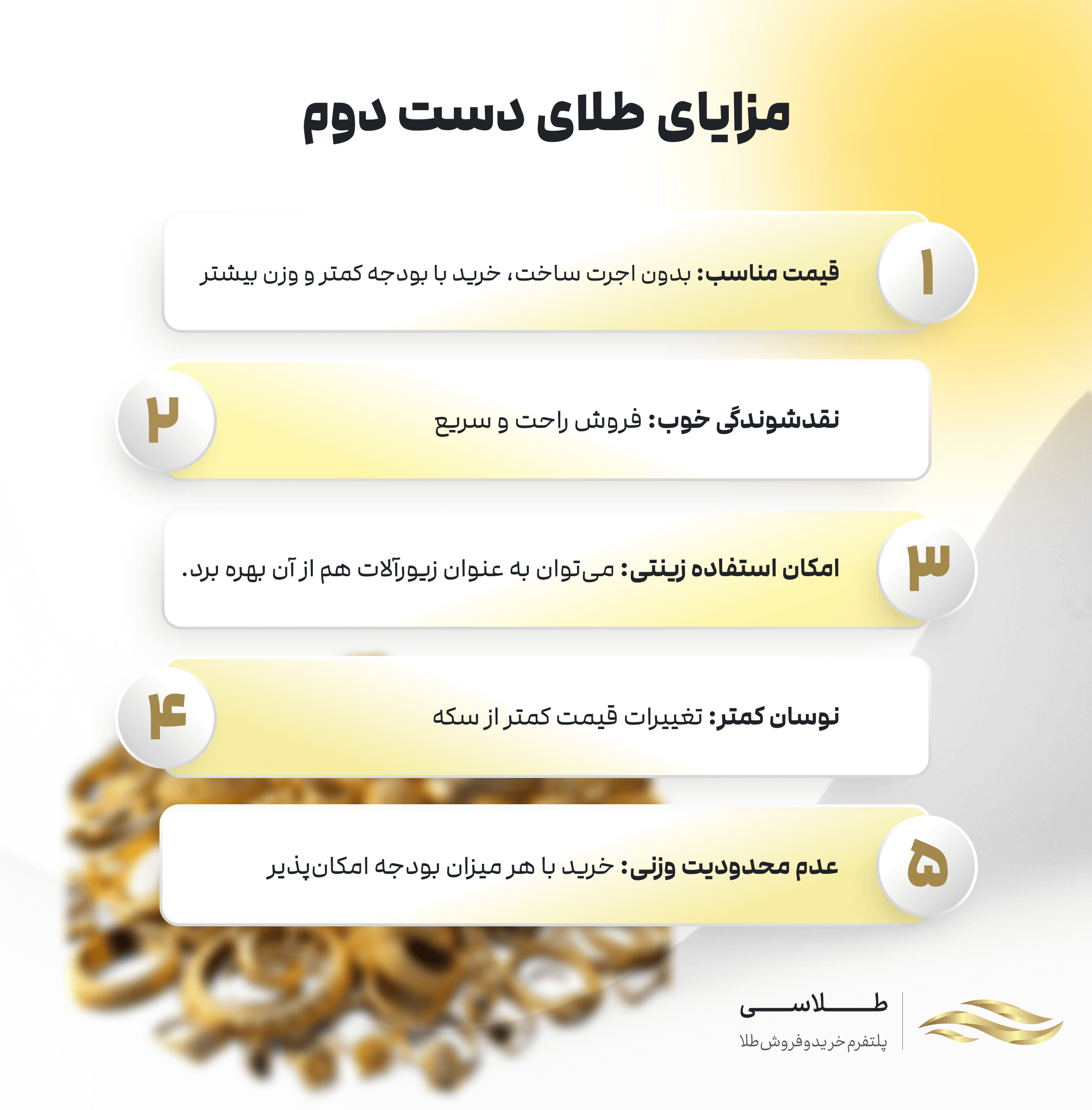 مزایای طلای دست دوم