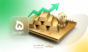 پیش‌بینی بازار ۵ مهر  دلار، طلا و سکه زیر سایه ماشه