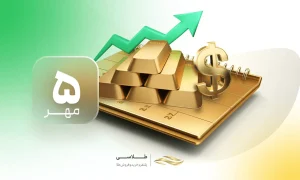 پیش‌بینی بازار ۵ مهر  دلار، طلا و سکه زیر سایه ماشه