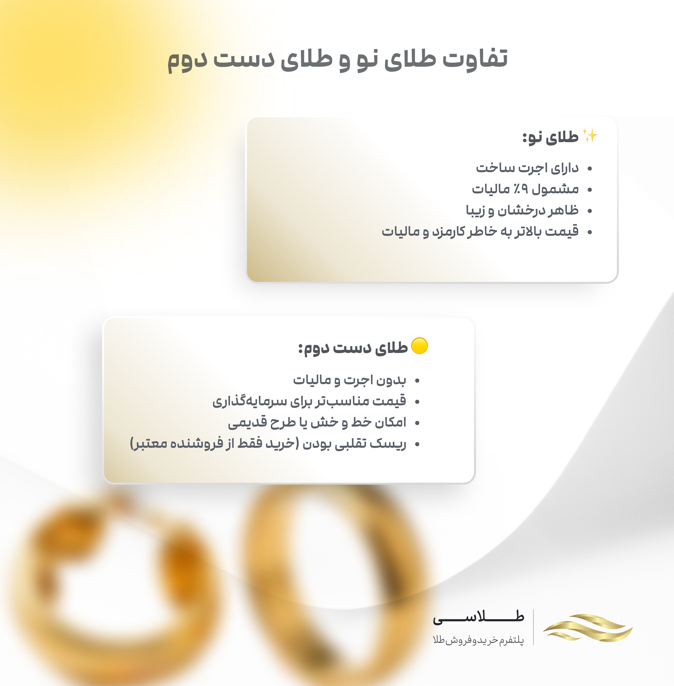 تفاوت طلای نو و دست دوم