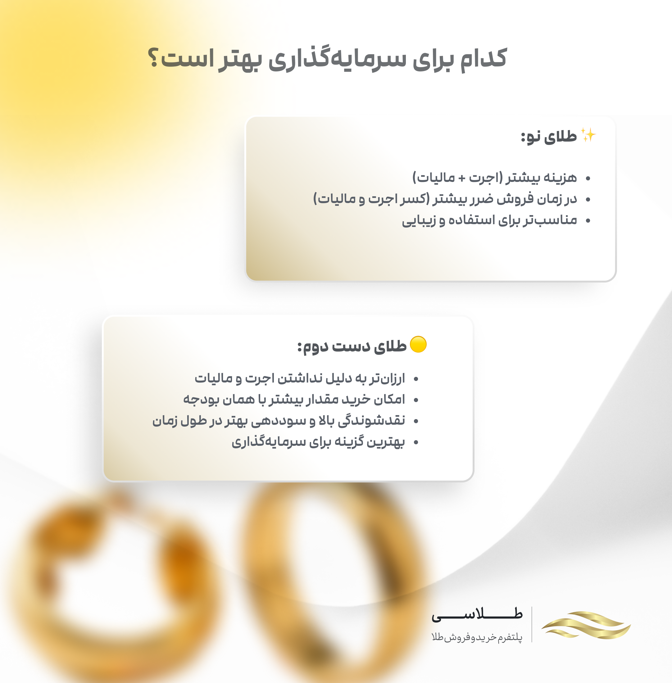 برای سرمایه گذاری طلای نو بهتر است یا دست دوم؟