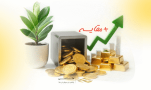 صندوق سرمایه‌گذاری طلا یا خرید طلای آب شده؟ + (جدول مقایسه)