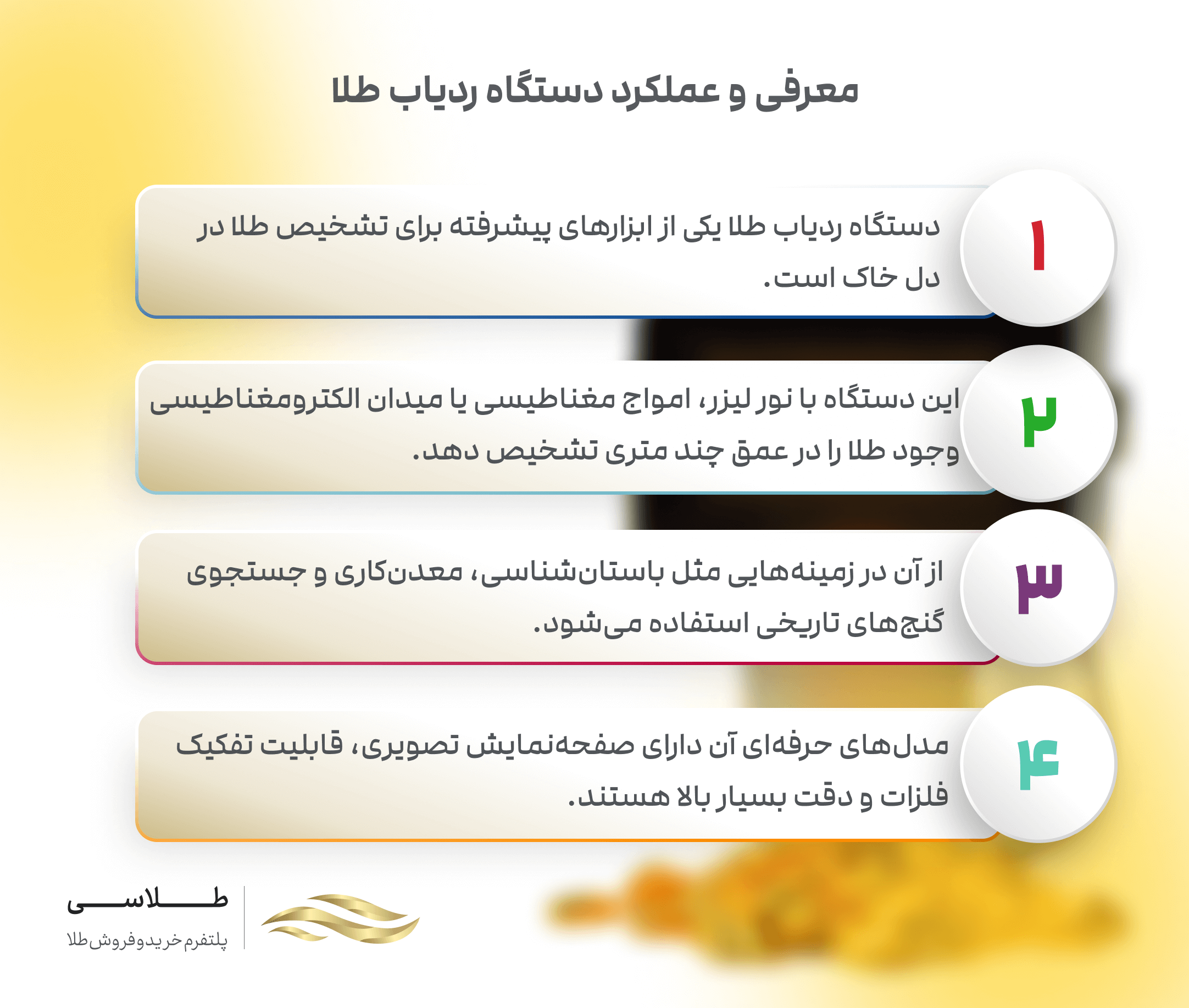 معرفی و عملکرد دستگاه طلایاب