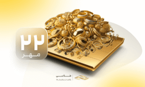 قیمت طلای آبشده امروز ۲۲ مهر ۱۴۰۴