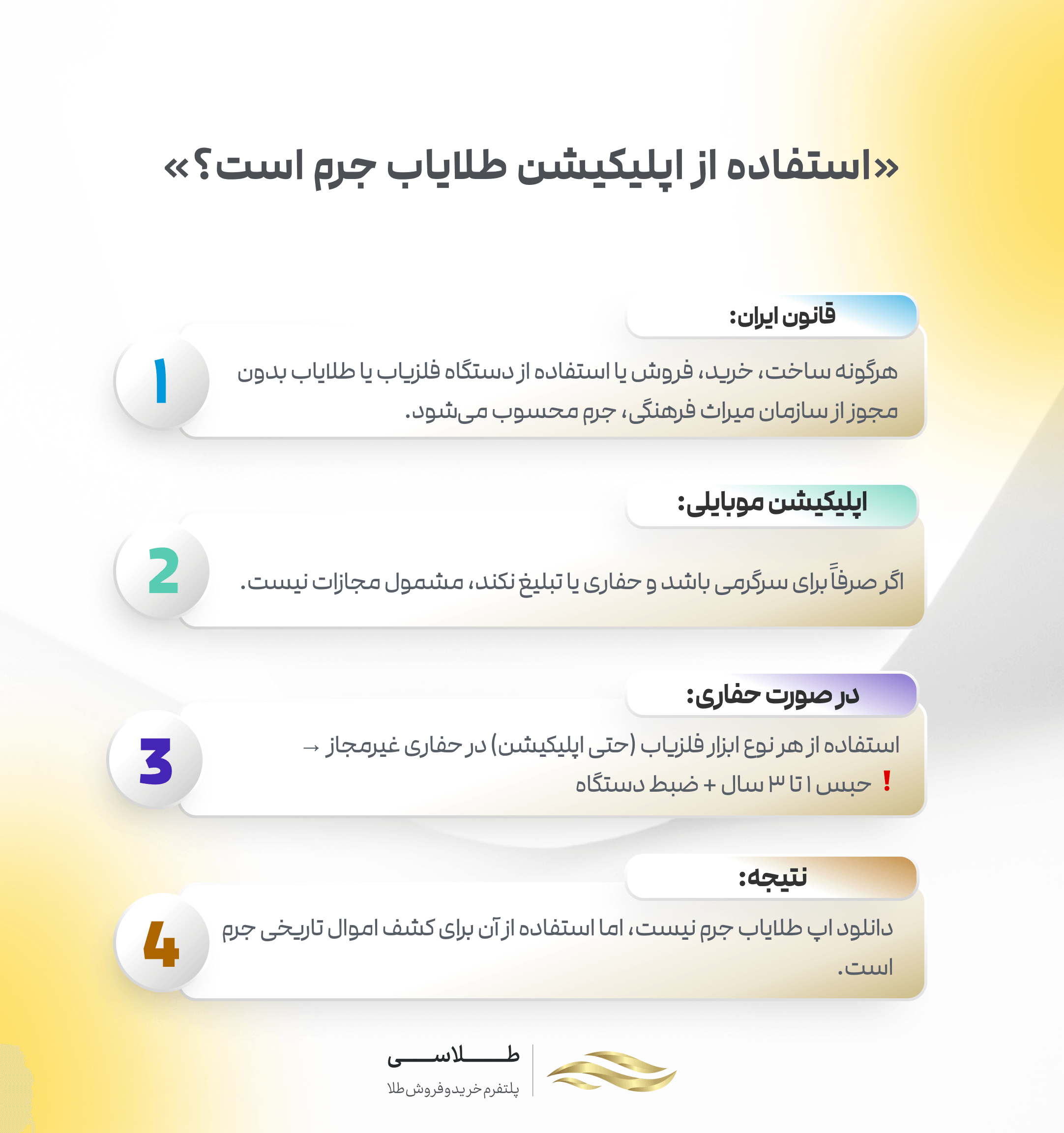 استفاده از دستگاه&zwnj;های طلایاب جرم است؟